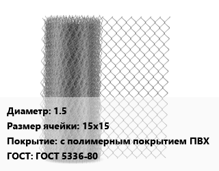 Сетка-рабица 1.5 Ячейка: 15х15 с полимерным покрытием ПВХ ГОСТ: ГОСТ 5336-80, шт цена от 1854 ₼ / м2, где купить, условия доставки в Баку и Бакинская области